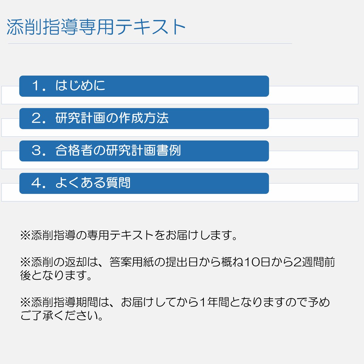 研究計画書 研究計画書の作成を基礎からていねいに（動画＋添削指導セット