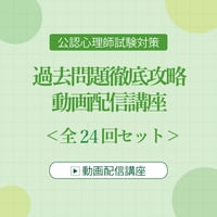 公認心理師試験対策  過去問題徹底攻略 動画配信講座 全24回セット