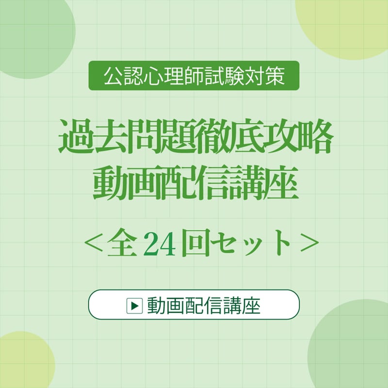 公認心理師試験対策 過去問題徹底攻略 動画配信講座 全24回セット