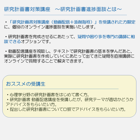 心理系大学院受験対策＜オプション＞研究計画書対策講座 研究計画書進捗面談