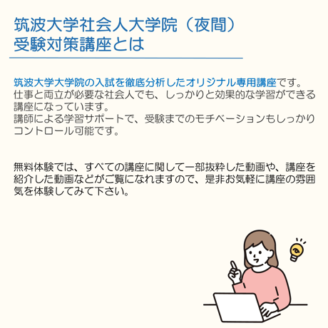 ＜無料体験＞筑波大学社会人大学院（夜間）受験対策講座
