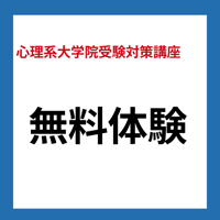 【無料体験】心理系大学院受験対策講座