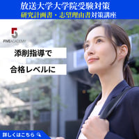 放送大学大学院受験対策 研究計画書・志望理由書添削講座