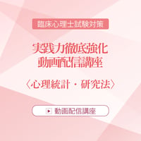 2026年度臨床心理士試験対策　実践力徹底強化 動画配信講座＜心理統計・研究法＞
