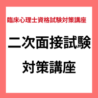 臨床心理士資格試験対策 二次試験面接対策講座