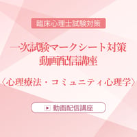 2026年度臨床心理士試験対策　一次試験マークシート対策 動画配信講座　＜心理療法・コミュニティ心理学＞