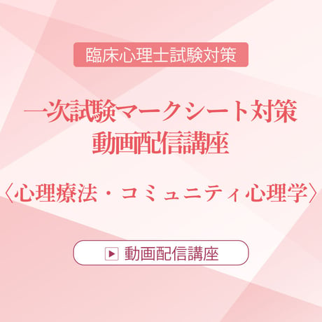 2026年度臨床心理士試験対策　一次試験マークシート対策 動画配信講座　＜心理療法・コミュニティ心理学＞