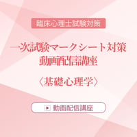 2026年度臨床心理士試験対策　一次試験マークシート対策 動画配信講座　＜基礎心理学＞