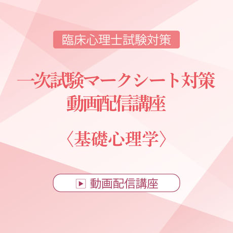 2026年度臨床心理士試験対策　一次試験マークシート対策 動画配信講座　＜基礎心理学＞