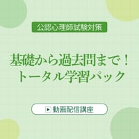 公認心理師試験対策  基礎から過去問までトータル学習パック