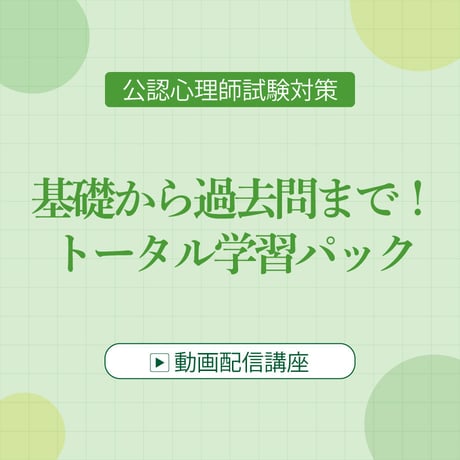 公認心理師　試験対策講座(模試付き)  コムニタス 公認心理師 試験対策講座(模試付き) コムニタス 【公式通販】