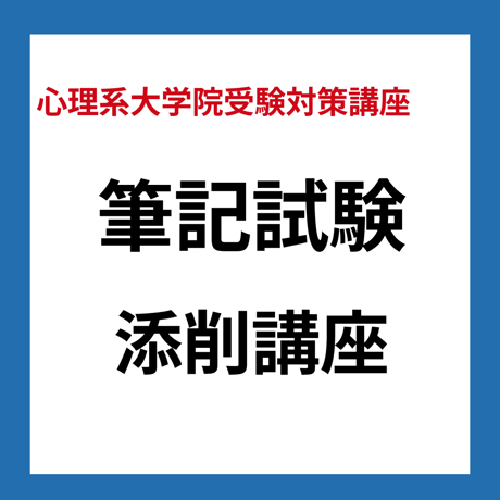 筆記試験添削講座