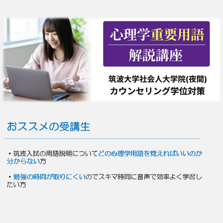2026年度筑波大学社会人大学院受験対策 心理学重要用語解説講座
