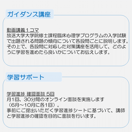 【春の応援キャンペーン5000円OFF】放送大学大学院 臨床心理学プログラムに特化した受験対策。
