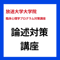 放送大学大学院受験対策 論述対策講座