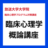 臨床心理学概論講座