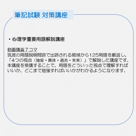 筑波大学社会人大学院カウンセリング学位プログラム合格をあらゆる面でサポート！