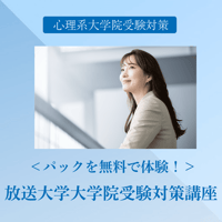 ＜無料体験＞放送大学大学院受験対策講座