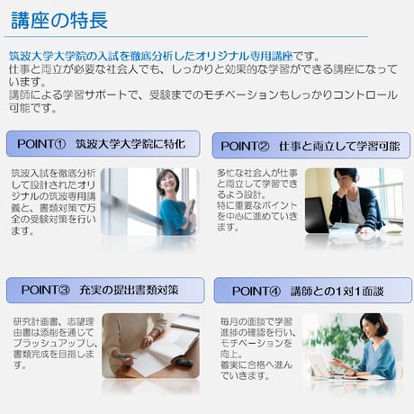 筑波大学社会人大学院カウンセリング学位プログラム合格をあらゆる面でサポート！