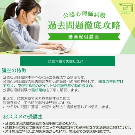 公認心理師試験対策  過去問題徹底攻略 動画配信講座 全24回セット