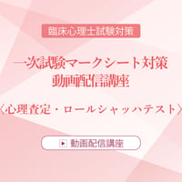 2026年度臨床心理士試験対策　一次試験マークシート対策 動画配信講座　＜心理査定・ロールシャッハテスト＞