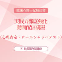 2026年度臨床心理士試験対策　実践力徹底強化 動画配信講座 ＜心理査定・ロールシャッハテスト＞