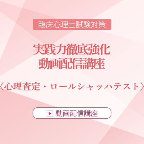 2026年度臨床心理士試験対策　実践力徹底強化 動画配信講座 ＜心理査定・ロールシャッハテスト＞