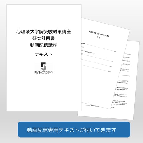 研究計画書の作成を基礎からていねいに（動画＋添削指導セット）