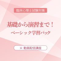 2026年度臨床心理士試験対策　基礎から演習まで！ベーシック学習講座