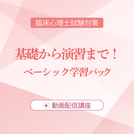 2026年度臨床心理士試験対策　基礎から演習まで！ベーシック学習講座