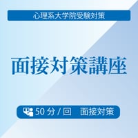 講師とマンツーマンで本番を想定した模擬面接