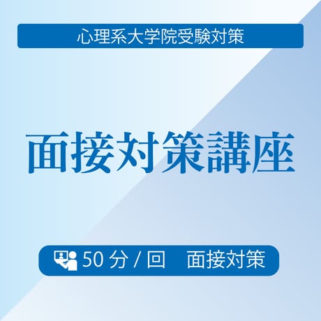 CATEGORY 心理系大学院対策講座 | 5academy's STORE