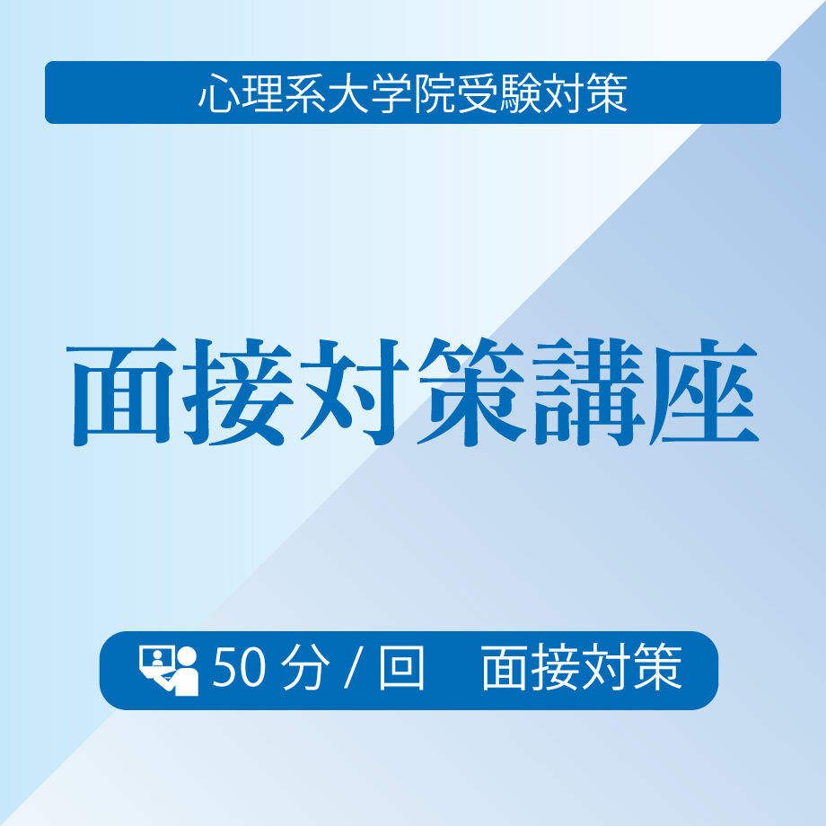 講師とマンツーマンで本番を想定した模擬面接 | 5academy's STORE