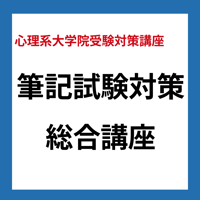 筆記試験対策総合講座