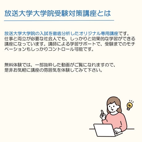 ＜無料体験＞放送大学大学院受験対策講座