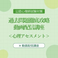 公認心理師試験対策 過去問題徹底攻略 動画配信講座 ＜心理アセスメント＞