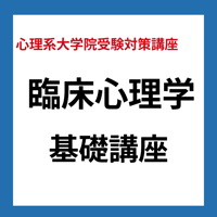 臨床心理学基礎講座