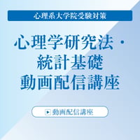 心理系大学院受験対策 心理学研究法・統計基礎 動画配信講座