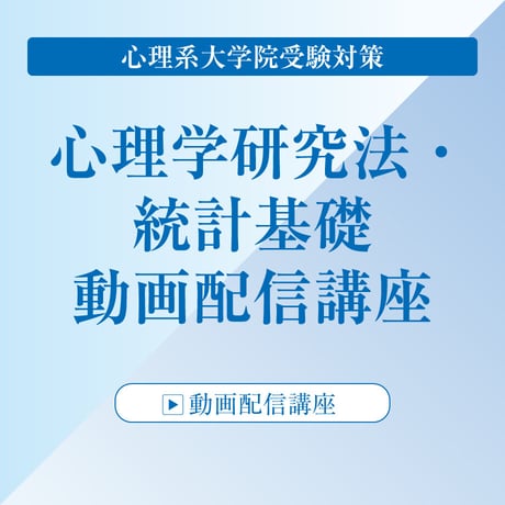 心理系大学院受験対策 心理学研究法・統計基礎 動画配信講座