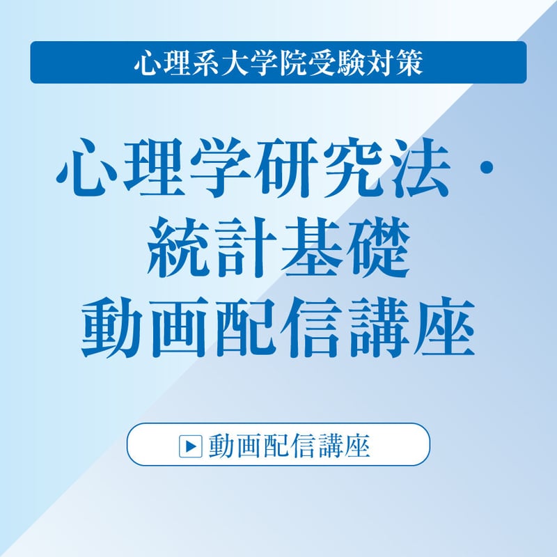 心理学系大学院　受験対策テキスト 心理系大学院入試&公認心理師・臨床心理士試験のための心理学