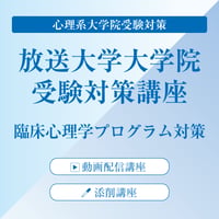 放送大学大学院 臨床心理学プログラムに特化した受験対策。