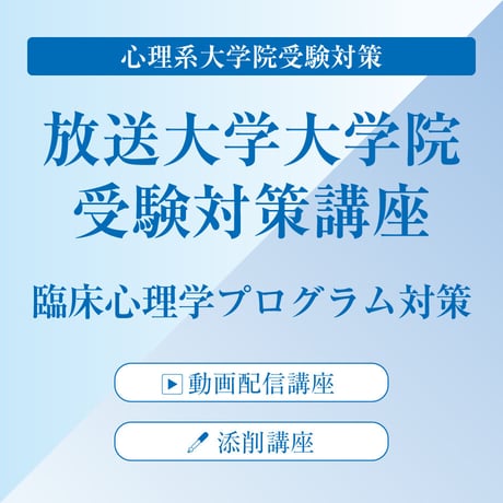 【春の応援キャンペーン5000円OFF】放送大学大学院 臨床心理学プログラムに特化した受験対策。