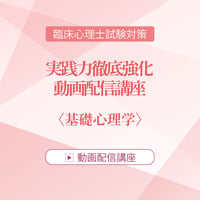 2026年度臨床心理士試験対策　実践力徹底強化 動画配信講座 ＜基礎心理学＞