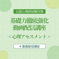 ＜心理アセスメント 4回＞生物心理社会モデル、インテーク面接、質問紙法検査、投映法検査、描画法検査、作業検査法、知能検査、発達検査