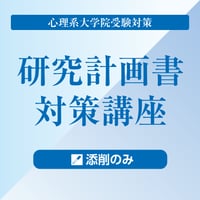 心理系大学院受験対策 研究計画書対策講座　添削のみ