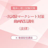 2026年度臨床心理士試験対策　一次試験マークシート対策 動画配信講座　＜法律＞