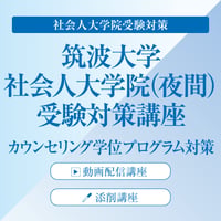 筑波大学社会人大学院カウンセリング学位プログラム合格をあらゆる面でサポート！