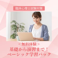 ＜無料体験＞基礎から演習まで！ベーシック学習パック