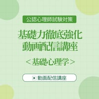 ＜基礎心理学 8回＞脳や心理学史など差がつきやすい領域をわかりやすく解説