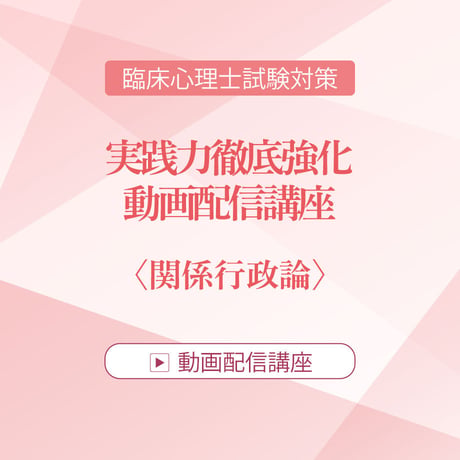 2026年度臨床心理士試験対策　実践力徹底強化 動画配信講座 ＜関係行政論＞